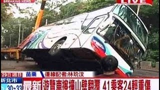 中天新聞》苗栗銅鑼往九華山遊覽車翻覆8人受傷