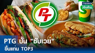 PTG ปั้น "ซับเวย์" ขึ้นแท่น TOP3 |การตลาดเงินล้าน | TNN| 26 เม.ย. 67