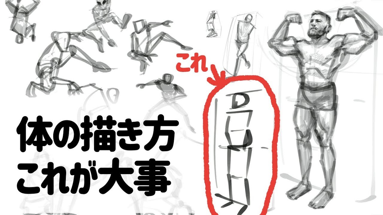 体の描き方 一番いい練習方法はこれです Youtube