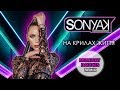 Sonya Kay - На Крилах Життя (Midnight Daddies Remix)
