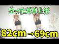 更年期お腹痩せ【１分】立ったまま簡単痩せるストレッチ！