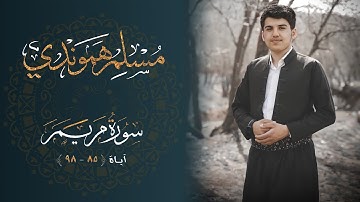سورة مریم بصوت القارئ مسلم هموندي بتلاوة هادئة و مریح القلب