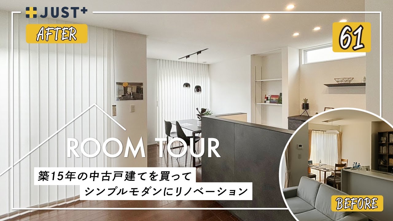 【ルームツアー】築15年の中古戸建てを買ってリノベーション／新築よりもコストを抑えたシンプルモダンな家づくり／生活感を無くして非日常な暮らしを実現／愛媛県でリノベーション！リフォームスタジオリプラス