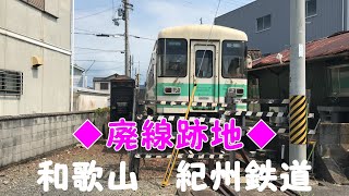 ◆廃線跡地◆和歌山　紀州鉄道