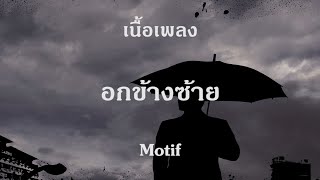 อกข้างซ้าย เนื้อเพลง Motif