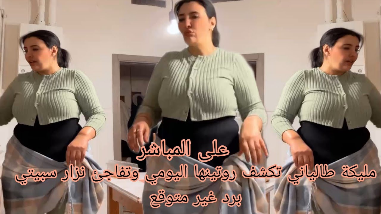 مليكة طالياني تكشف روتينها اليومي وتفاجئ نزار سبيتي برد غير متوقع 😮