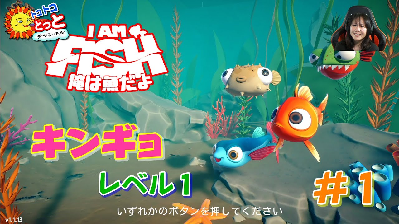 【XBOX】「I AM FISH 俺は魚だよ」プレイ実況#1 ~ キンギョ・レベル1 ~ 【XBOX】「I AM FISH 俺は魚だよ」プレイ実況#1 ~ キンギョ・レベル1 ~
