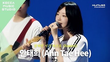 안태희(Ahn Tae Hee) – 잊혀진 시간 속으로(Rewind) Live Clip