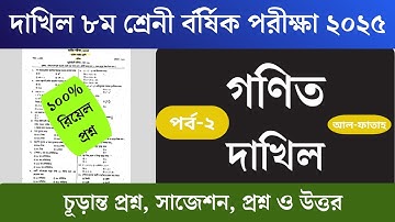 দাখিল ৮ম শ্রেণীর গণিত প্রশ্ন || বার্ষিক পরীক্ষা ২০২৫ | Dakhil class 8 Math question annual exam 2025