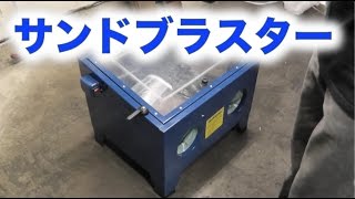 サンドブラスター【工作機器紹介】