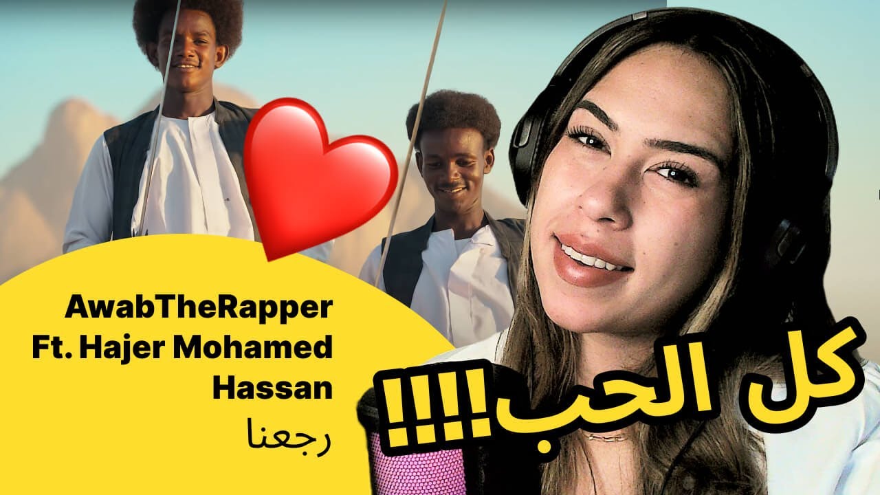 الرأي ورد الفعل ▷  AwabTheRapper Ft. Hajer Mohamed Hassan - رجعنا