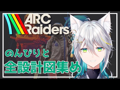 【ARC Raiders】昼下がりのふぁーむじゃい！！【月白ミカ/Vtuber】