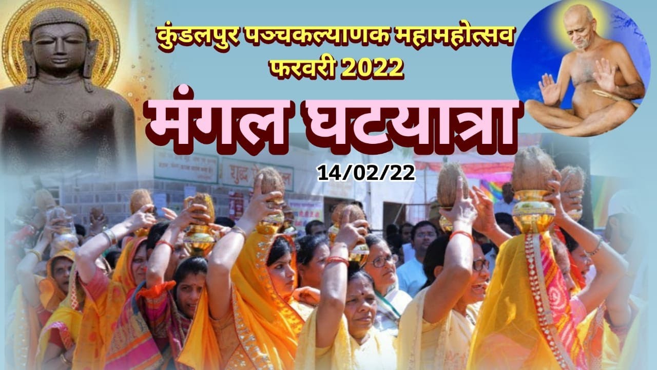 भव्य घट यात्रा , कुण्डलपुर पंचकल्याणक महामहोत्सव , 14-02-2022