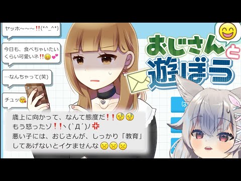 【バカゲー】おじさんからDMが来た。あなたは返信しますか？【おじさんと遊ぼう】