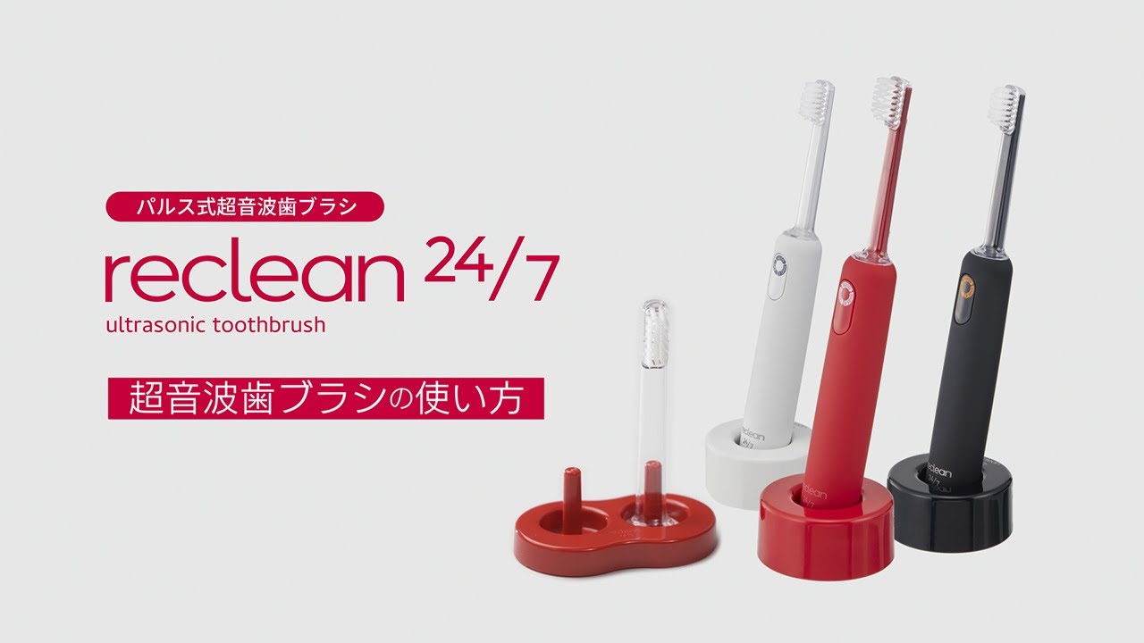 reclean24/7 超音波歯ブラシの使い方