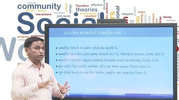 MSW 202સામાજિક જૂથકાર્ય   Block-1 Unit-2 સામાજિક જૂથકાર્યની વ્યાખ્યા અને લાક્ષણીકતાઓની સમજ