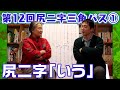 【第12回尻二字三角パス①】候補句を一挙公開！【「いう」】