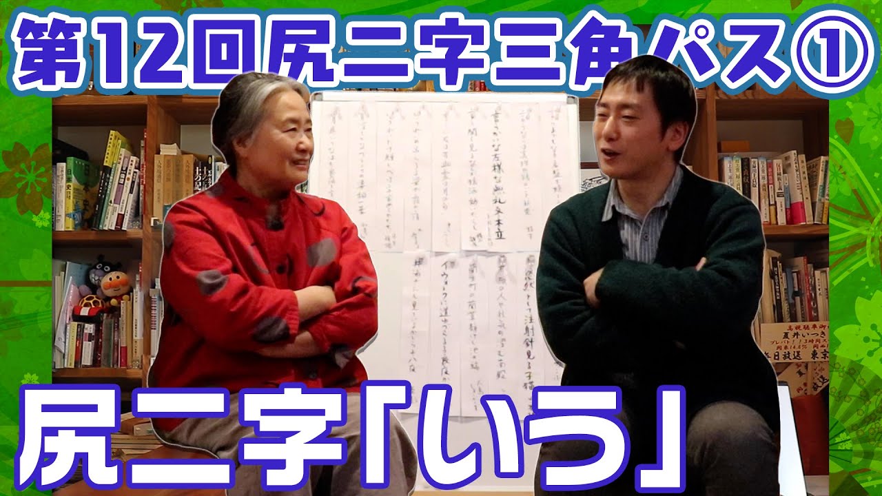 【第12回尻二字三角パス①】候補句を一挙公開！【「いう」】