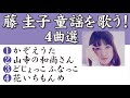 藤 圭子、童謡を歌う! 4曲選     かぞえうた、山寺の和尚さん、どじょっこふなっこ、花いちもんめ