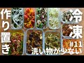 冷凍ストック#11 暑い日にオススメ！作り置きおかず