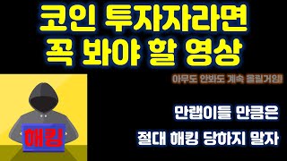 구글 검색도 못 믿는 해킹 사례 확인 해 보세요 만랩이들 만큼은 피싱사이트로부터 꼭 지켜 드리고 싶습니다