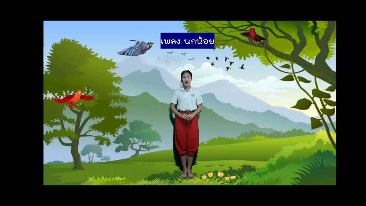 การแสดงท่าทางประกอบเพลงนกน้อย