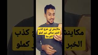 صافي غير نكملو الفرحة تا حد ما كذب هادشي .