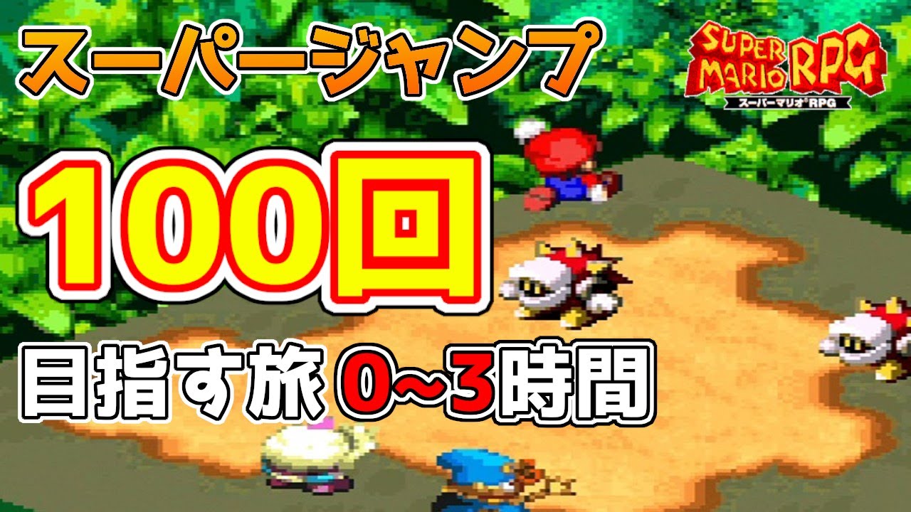 マリオRPG(SFC版)】スーパージャンプ100回目指して頑張りたい -1