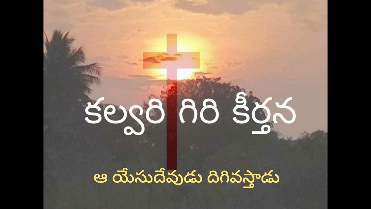 ఆ యేసు దేవుడు దిగివస్తాడు 