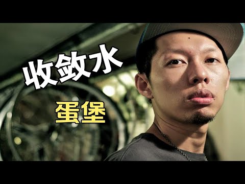 蛋堡獨特的爵士說唱《收斂水》Jazzhiphop詩人