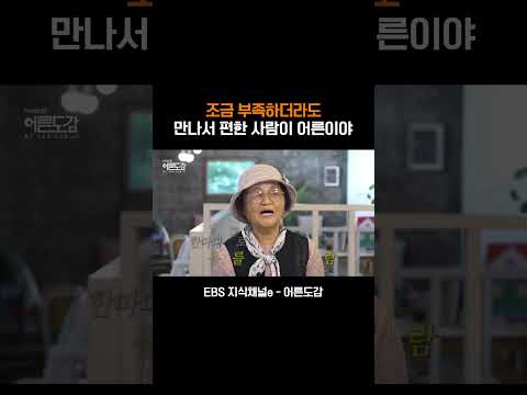 좋은 <strong>어른이란</strong>? #shorts