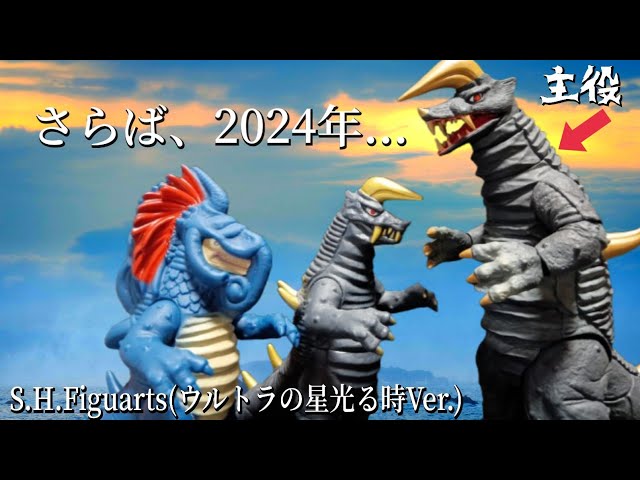 ブラックキング光る時！【S.H.Figuartsブラックキング ウルトラの星光