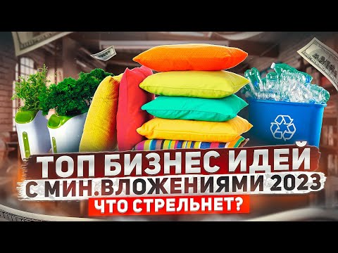 Видео: ТОП 5 Бизнес Идеи с Минимальными Вложениями. Бизнес идеи 2023. Бизнес с нуля. Малый бизнес 2023