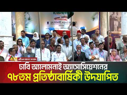 অনুষ্ঠিত হয়েছে ঢাকা ইউনিভার্সিটি অ্যালামনাই অ্যাসোসিয়েশনের ৭৮তম প্রতিষ্ঠাবার্ষিকী। DU । ATN Bangla