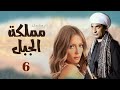 مسلسل مملكة الجبل حصريا L الحلقة السادسة 6 L بطولة عمرو سعد و ريم البارودي و عبير صبرى