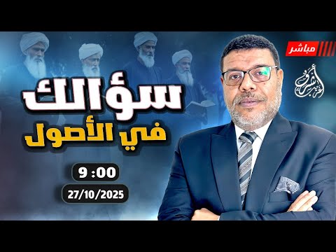 أشرف غريب سؤال الشيعي والرد السني فى الاصول الحلقة 268