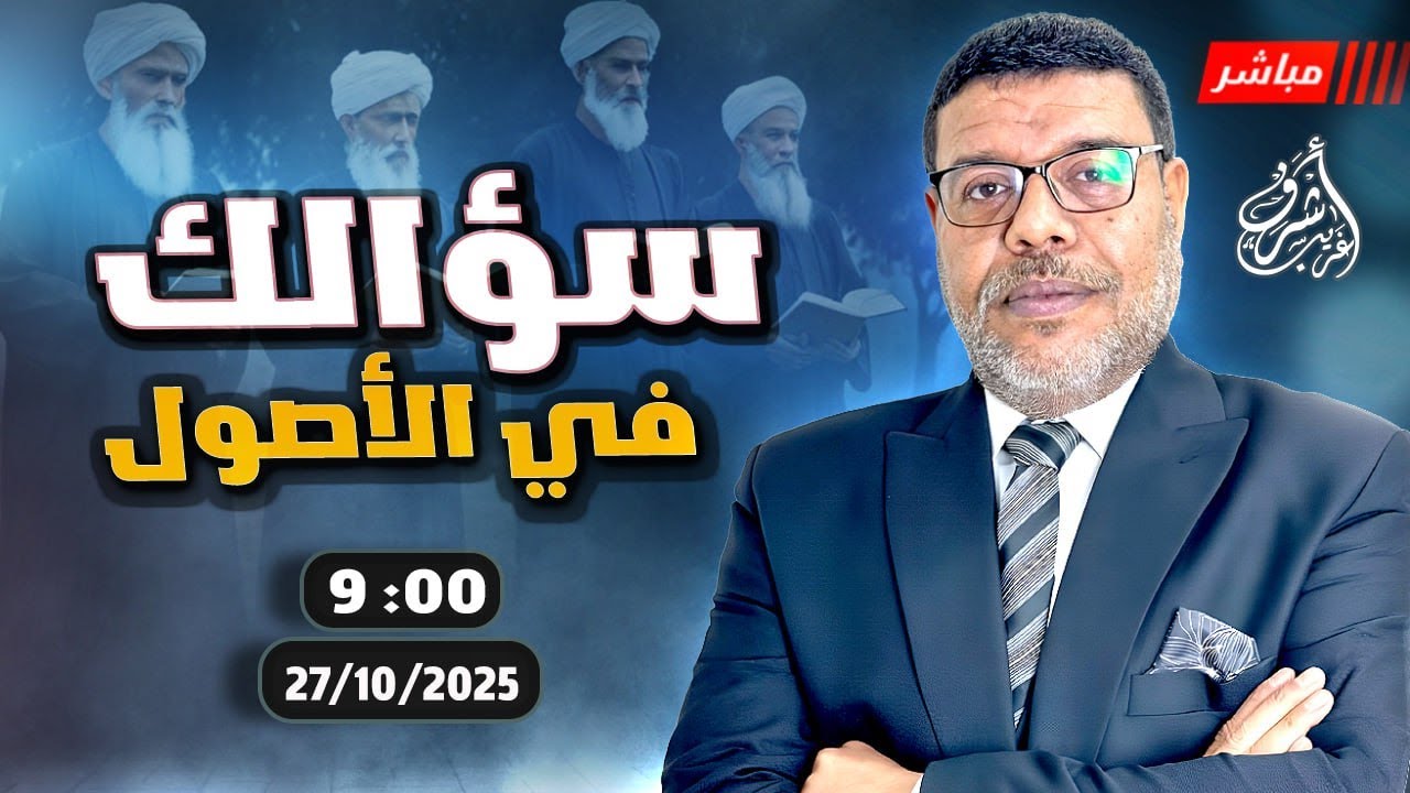 أشرف غريب | سؤال #الشيعي والرد #السني فى الاصول | الحلقة 268