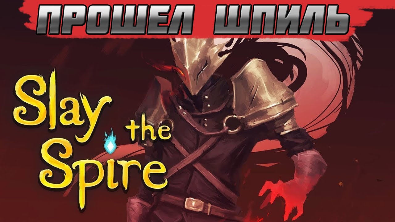 Первый раз прошел Шпиль. Slay the Spire через X карты