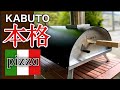 【 FIRESIDE 】KABUTO油断できない最速最強ピザ窯！ weberとKABUTOの違いは？