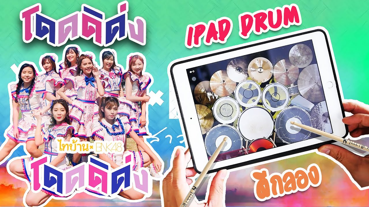 โดดดิด่ง Ost. ไทบ้าน x BNK48 จากใจผู้สาวคนนี้ / BNK48【iPad Drum Cover】ตีกลอง