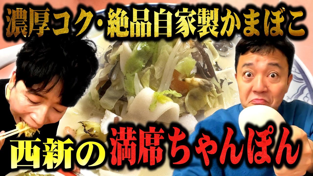 【西新の超人気店】チャンポン食べに行かん？超濃厚クリーミーちゃんぽんにうま杉〇〇が爆誕！寝る暇を惜しんで作るちゃんぽんとは…？店主はキッズ＆ベイビー【あっちゃん亭】