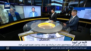 هذا المساء:جبهة تحرير تيغراي سعيها لحصول حمام دم واسئلة حول تدخلات اقليمية للتوتر في البلاد