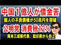 【中国１億人が借金苦】個人の不良債権が50兆円超え【公明党 消費税12％】岡本三成新代表が炎上