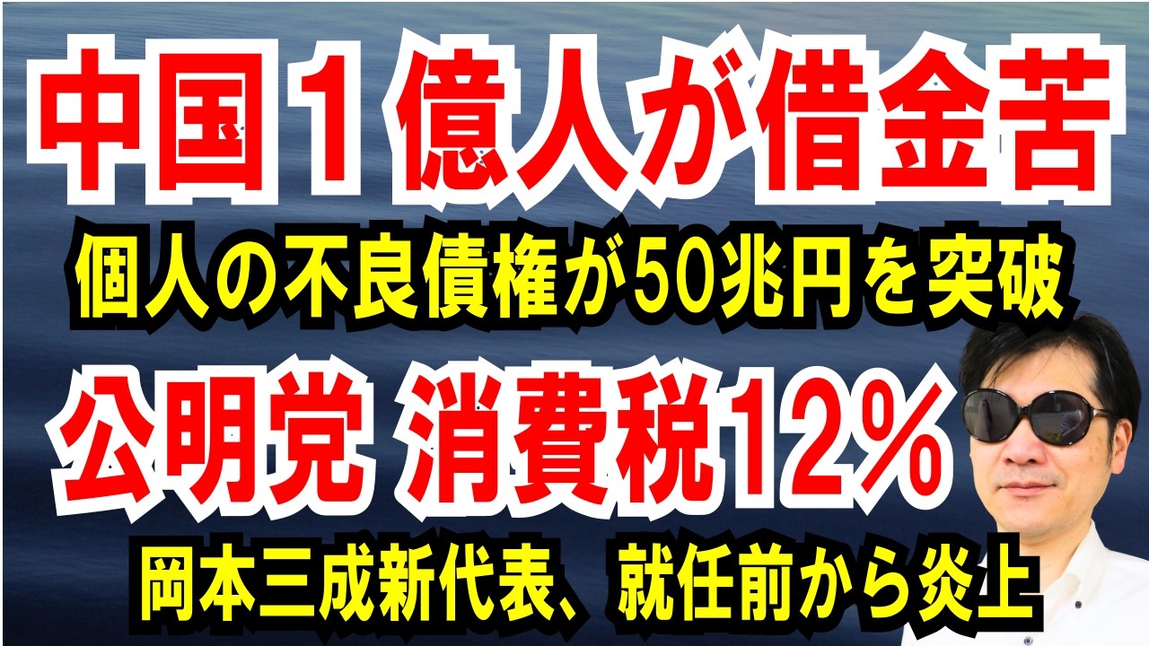 【中国１億人が借金苦】個人の不良債権が50兆円超え【公明党 消費税12％】岡本三成新代表が炎上