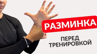 Универсальная разминка всего тела перед тренировкой / 8 минут