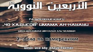 2. «40 хадисов»: Дела по намерениям | Шейх ’Иса Абу ’Абдур-Рахман