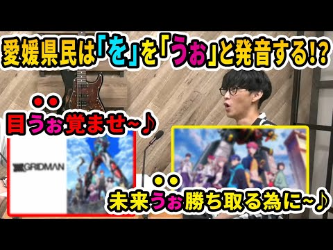 愛媛県出身の有名アーティストは全員「を」を「うぉ」と発音している！？【2022/08/17】【ピザラジ/加藤純一/オーイシマサヨシ】