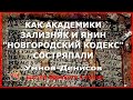 Как академики Зализняк и Янин "Новгородский кодекс" состряпали. Умнов-Денисов