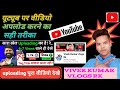 Youtube per video kayese upload kare #video upload karne ka sahi tarika youtube wale baba and Vivek