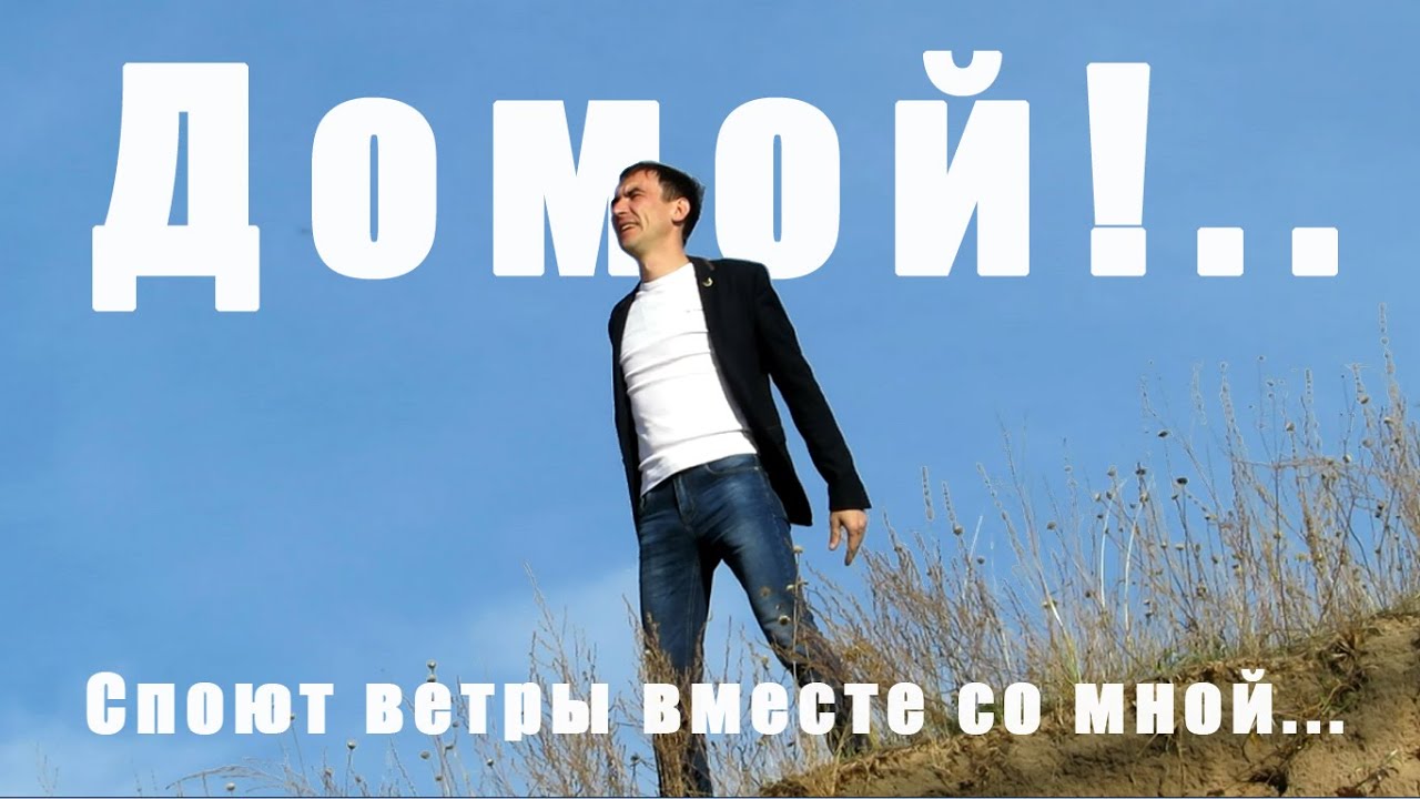 Алексей Зобков - Домой - YouTube